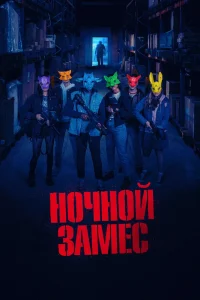 Ночной замес