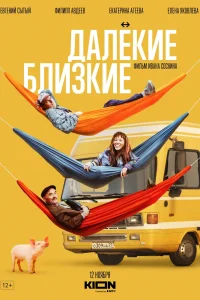 Далекие близкие (2022)