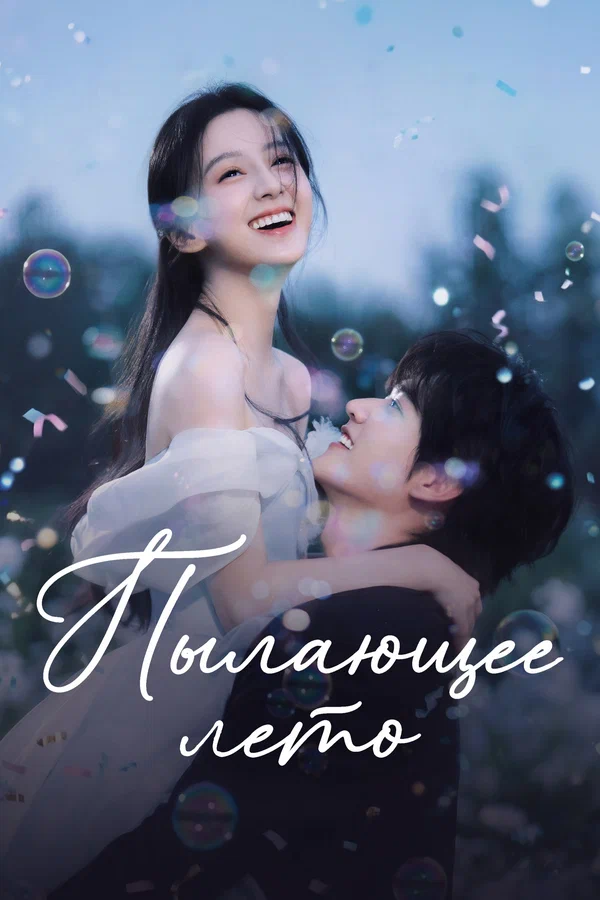 Пылающее лето