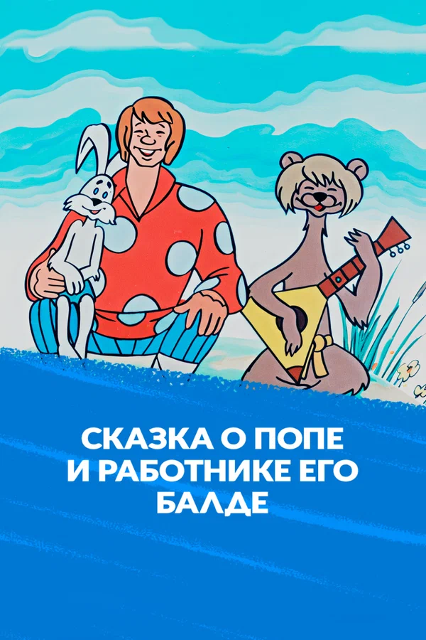 Сказка о попе и работнике его Балде