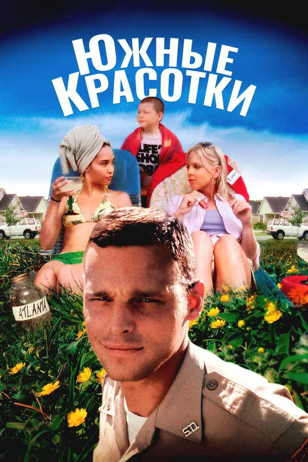 Южные красотки