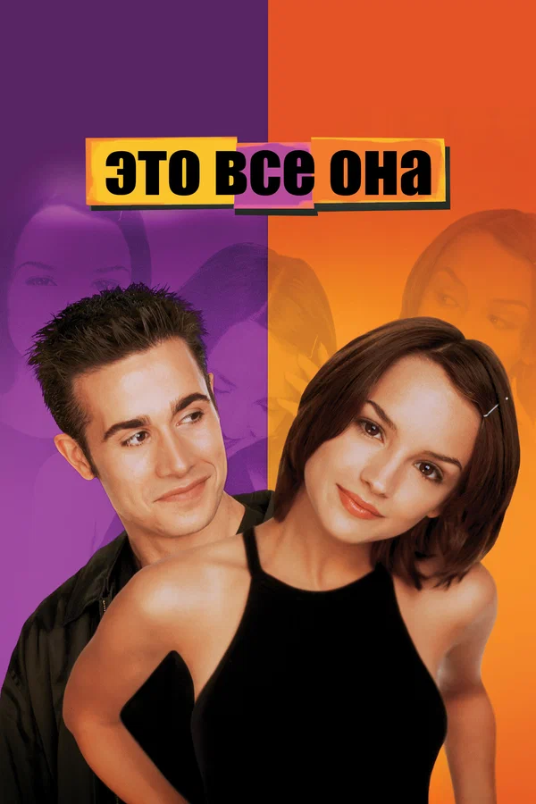 Это всё она