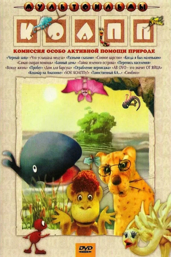 КОАПП (Комиссия особо активной помощи природе)