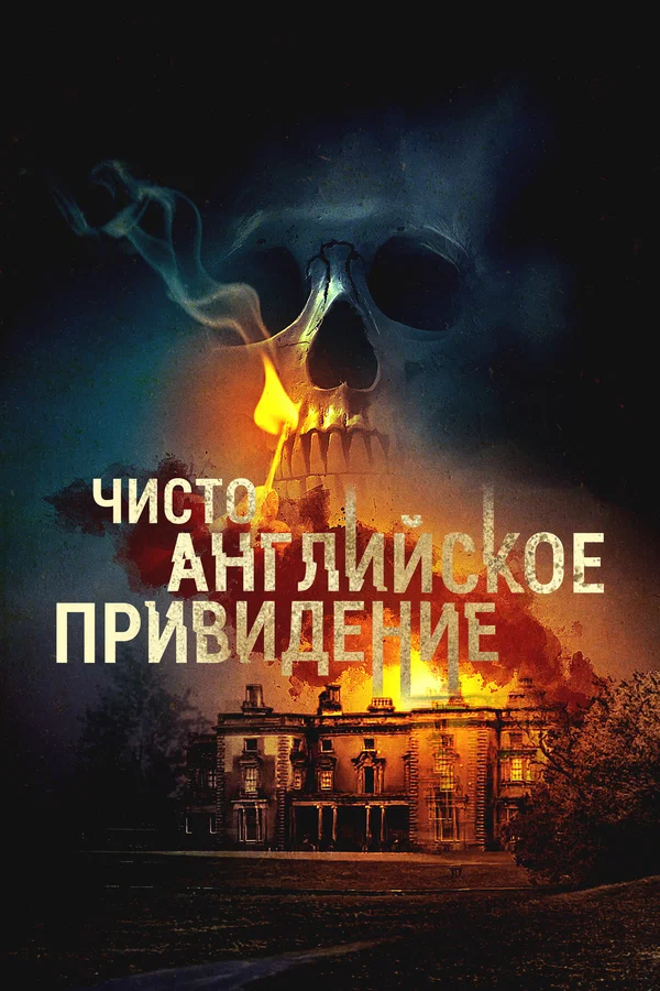 Чисто английское привидение
