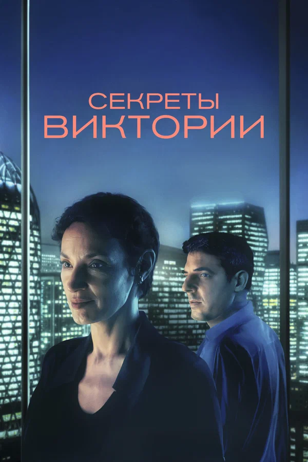 Система Виктории
