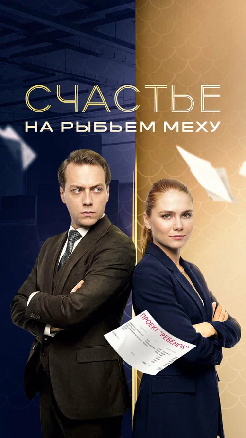 Счастье на рыбьем меху