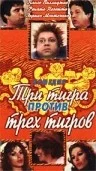 Три тигра против трех тигров