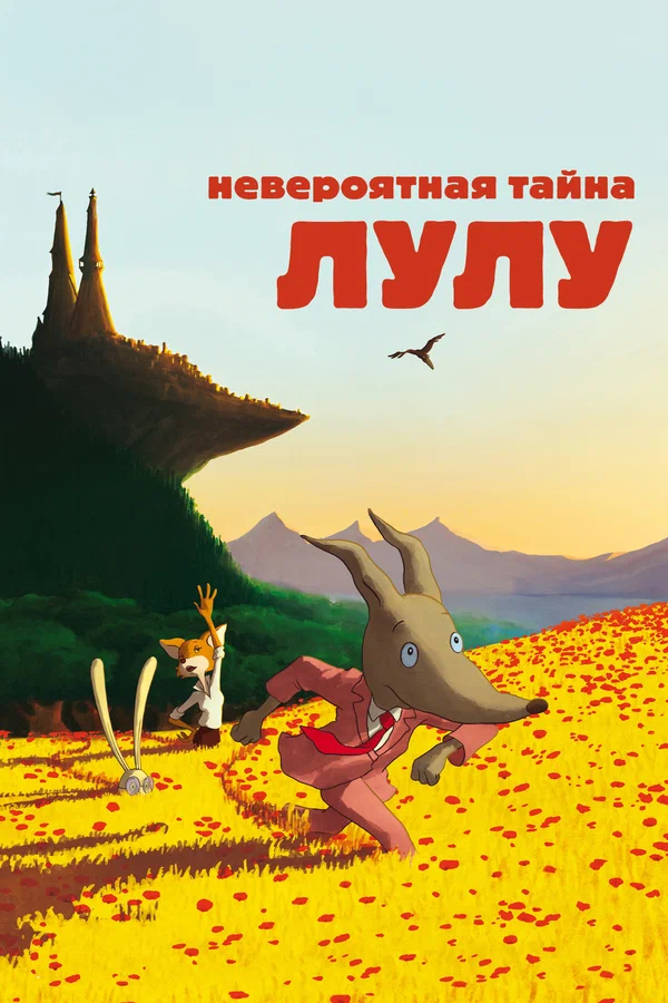 Невероятная тайна Лулу