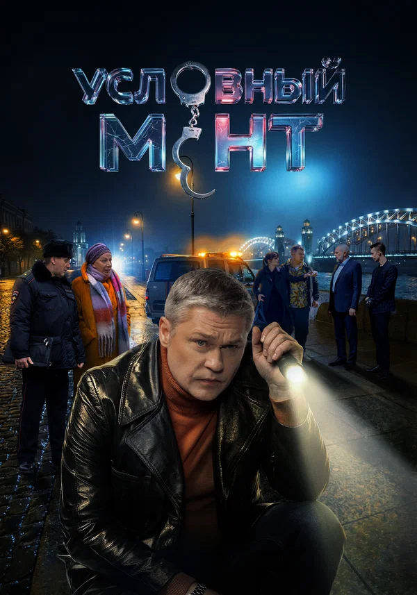 Условный мент