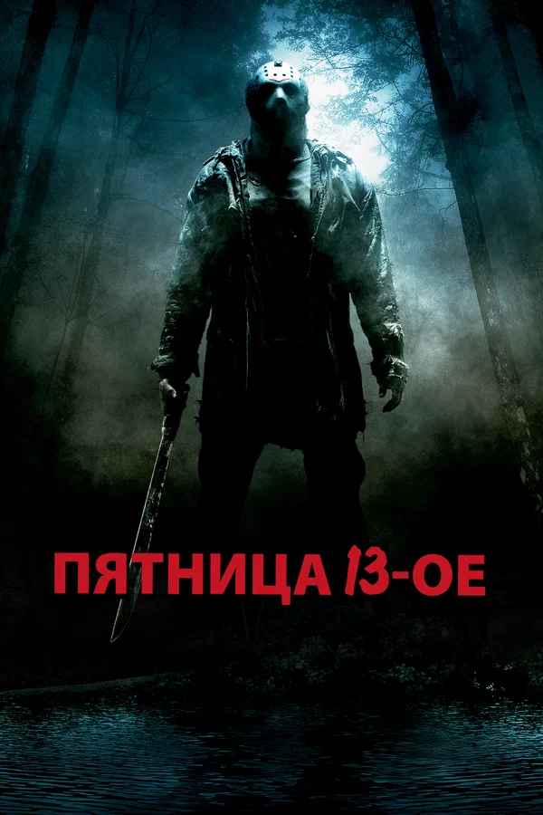 Пятница 13-е