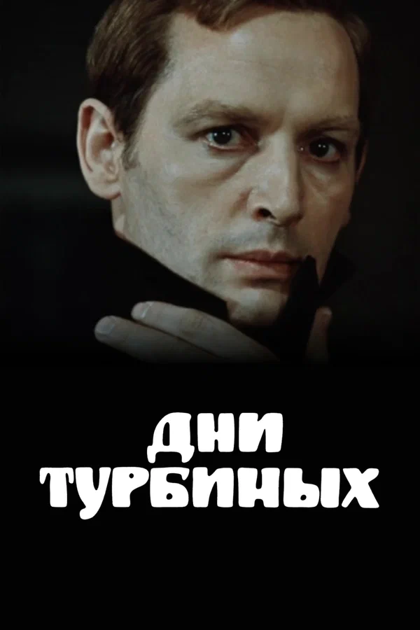Дни Турбиных
