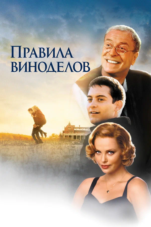 Правила виноделов